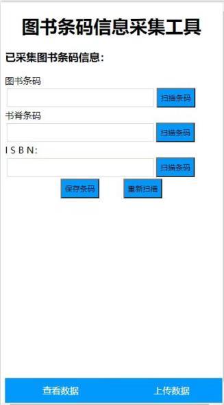 手持 / 移动采集终端(条码采集 App 界面)